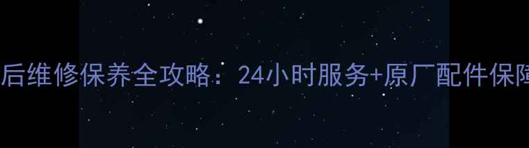 图片 杭州先锋电扇售后维修保养全攻略：24小时服务+原厂配件保障您的清凉体验2