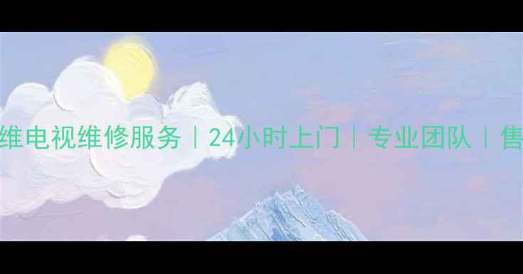图片 杭州创维电视维修服务｜24小时上门｜专业团队｜售后保障