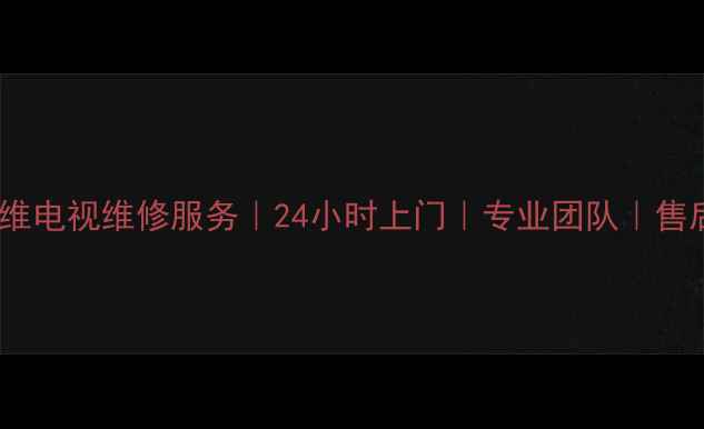 图片 杭州创维电视维修服务｜24小时上门｜专业团队｜售后保障1