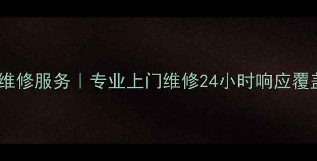 图片 杭州华为家电维修服务｜专业上门维修24小时响应覆盖全品牌家电1