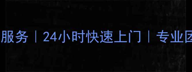 图片 杭州华日冰箱维修服务｜24小时快速上门｜专业团队解决常见故障1