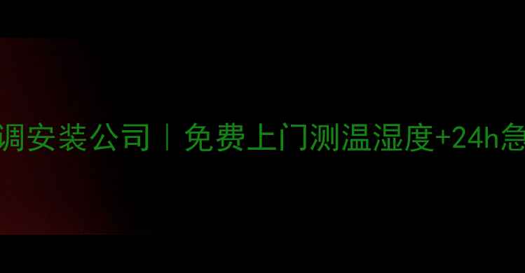 图片 杭州城东空调安装公司｜免费上门测温湿度+24h急修🌬️❄️