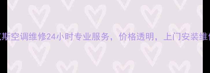 图片 杭州奥克斯空调维修24小时专业服务，价格透明，上门安装维修优惠中