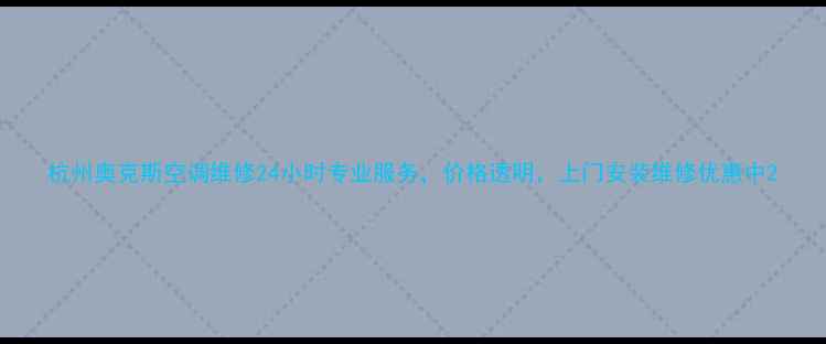 图片 杭州奥克斯空调维修24小时专业服务，价格透明，上门安装维修优惠中2