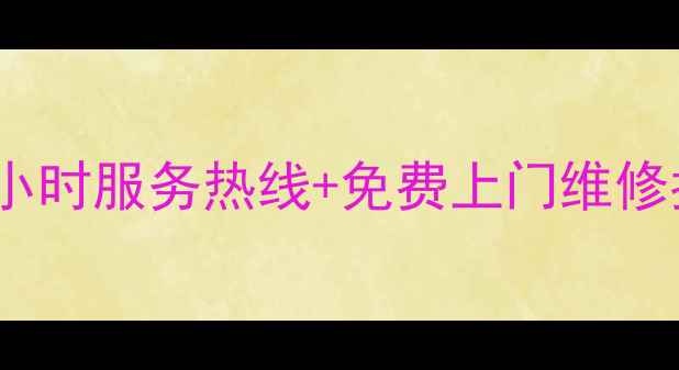 图片 杭州好太太热水器售后24小时服务热线+免费上门维修指南（附区域覆盖清单）1