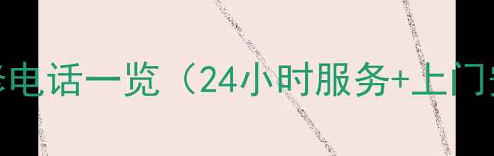 图片 杭州帅康官方售后维修电话一览（24小时服务+上门安装+故障代码解答）1