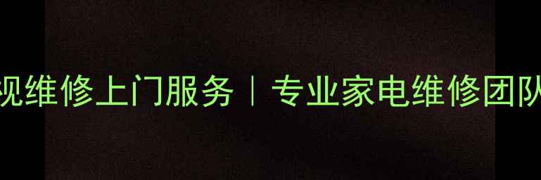图片 杭州平板电视维修上门服务｜专业家电维修团队24小时响应