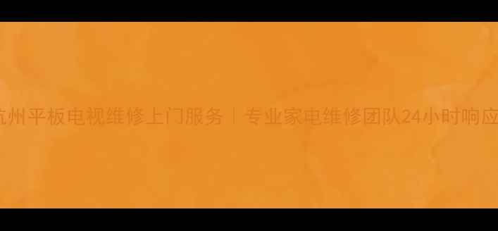 图片 杭州平板电视维修上门服务｜专业家电维修团队24小时响应2