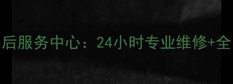 图片 杭州志高空调售后服务中心：24小时专业维修+全国联保服务指南