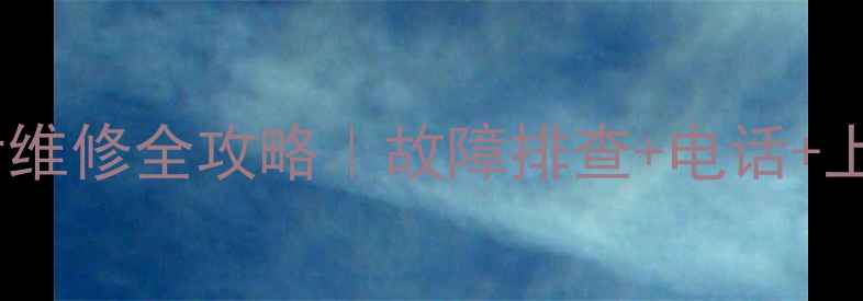 图片 杭州日立冰箱售后维修全攻略｜故障排查+电话+上门服务+常见问题