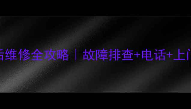 图片 杭州日立冰箱售后维修全攻略｜故障排查+电话+上门服务+常见问题2