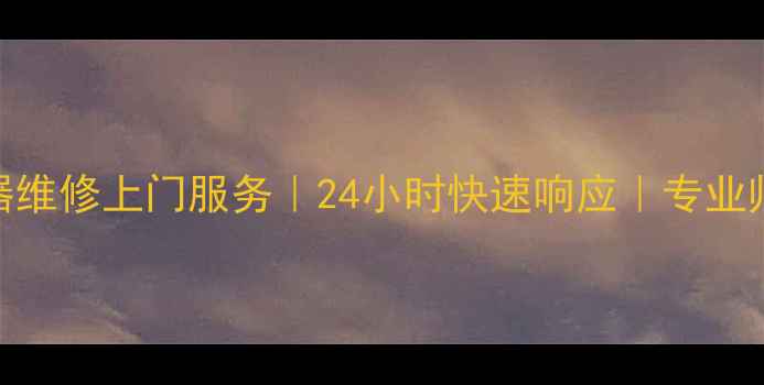 图片 杭州电热水器维修上门服务｜24小时快速响应｜专业师傅上门检修