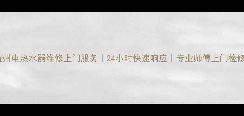 图片 杭州电热水器维修上门服务｜24小时快速响应｜专业师傅上门检修1