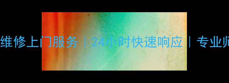 图片 杭州电热水器维修上门服务｜24小时快速响应｜专业师傅上门检修2