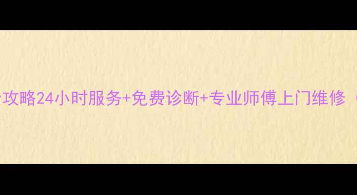 图片 杭州电视上门维修全攻略24小时服务+免费诊断+专业师傅上门维修（附真实用户评价）2