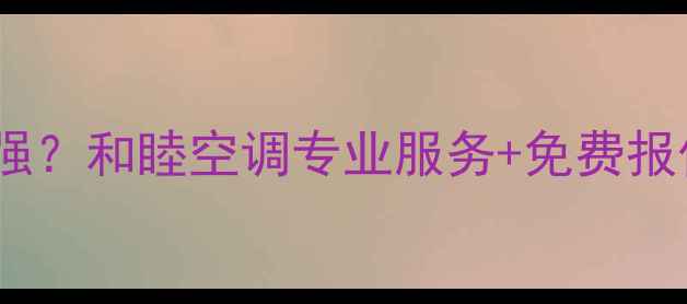 图片 杭州空调移机哪家强？和睦空调专业服务+免费报价+上门检测全攻略