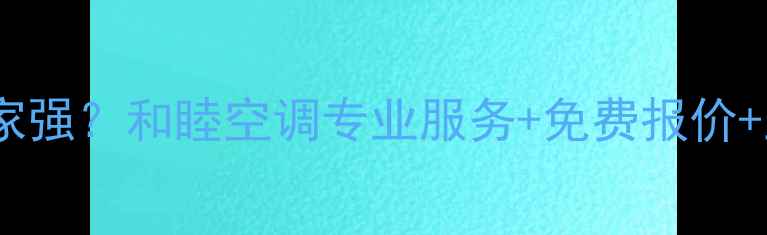 图片 杭州空调移机哪家强？和睦空调专业服务+免费报价+上门检测全攻略1