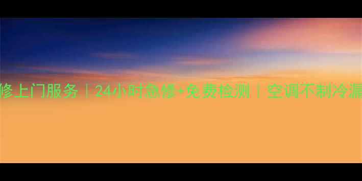 图片 杭州空调维修上门服务｜24小时急修+免费检测｜空调不制冷漏水怎么办？