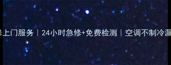 图片 杭州空调维修上门服务｜24小时急修+免费检测｜空调不制冷漏水怎么办？2