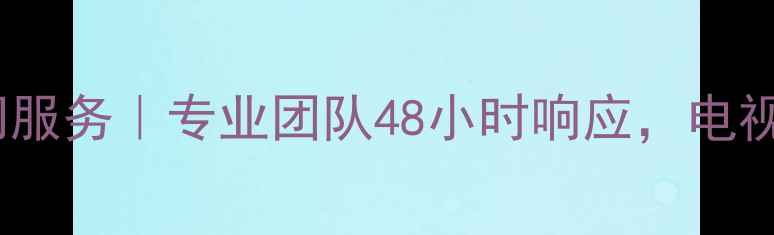 图片 杭州索尼家电维修上门服务｜专业团队48小时响应，电视冰箱空调全品牌维修1