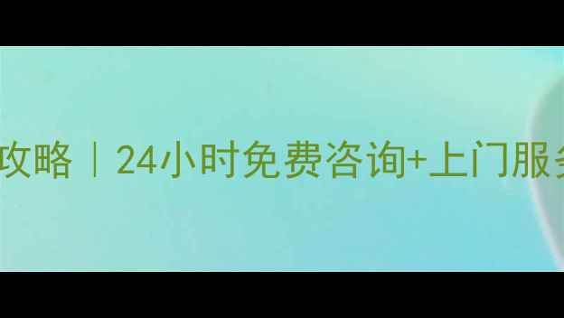 图片 杭州美的电器维修全攻略｜24小时免费咨询+上门服务+官方电话清单🏠🔧