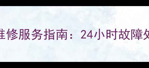 图片 杭州能率热水器专业维修服务指南：24小时故障处理+预防保养全攻略1