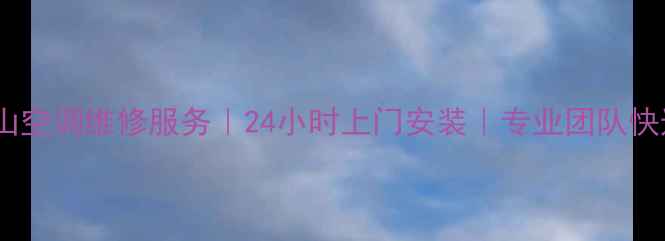 图片 杭州萧山空调维修服务｜24小时上门安装｜专业团队快速响应2