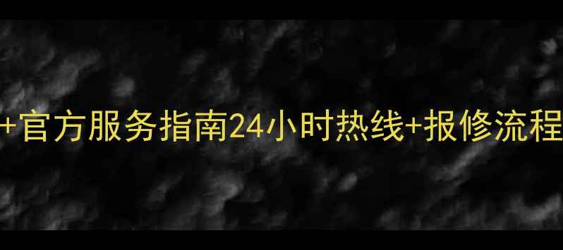 图片 杭州金松空调售后电话+官方服务指南24小时热线+报修流程全（附免费预约通道）
