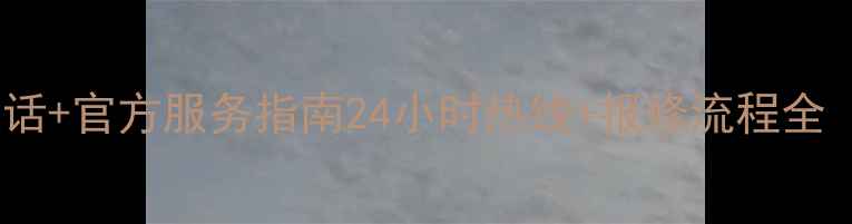 图片 杭州金松空调售后电话+官方服务指南24小时热线+报修流程全（附免费预约通道）1