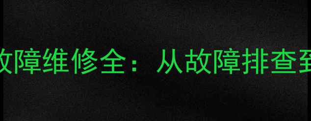 图片 松下2188电源故障维修全：从故障排查到终极修复方案