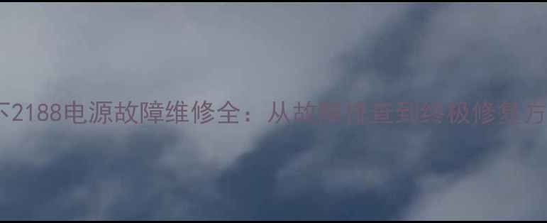 图片 松下2188电源故障维修全：从故障排查到终极修复方案2