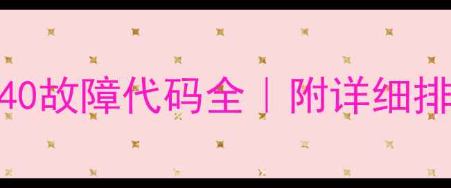 图片 松下3匹空调F40故障代码全｜附详细排查+维修教程1