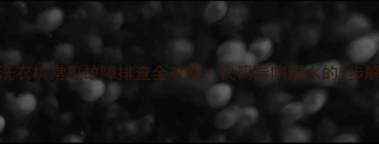 图片 松下F16洗衣机常见故障排查全攻略：代码异响漏水的5步解决方法1