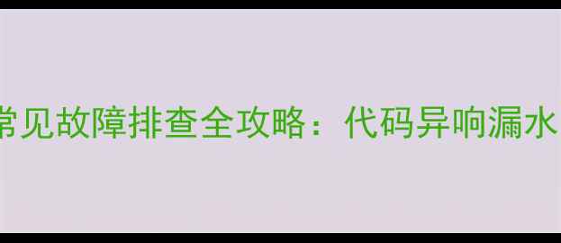 图片 松下F16洗衣机常见故障排查全攻略：代码异响漏水的5步解决方法2