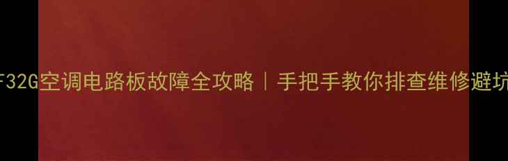 图片 松下KF32G空调电路板故障全攻略｜手把手教你排查维修避坑指南1