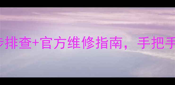 图片 松下P42X50C电源故障全！3步排查+官方维修指南，手把手教你解决电视黑屏死机问题2