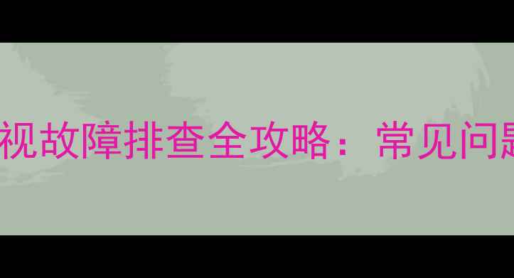 图片 松下THL32X30C液晶电视故障排查全攻略：常见问题代码及自助维修指南
