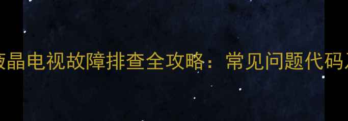 图片 松下THL32X30C液晶电视故障排查全攻略：常见问题代码及自助维修指南2