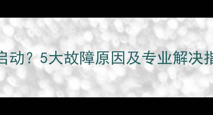 图片 松下中央空调无法启动？5大故障原因及专业解决指南（附维修电话）