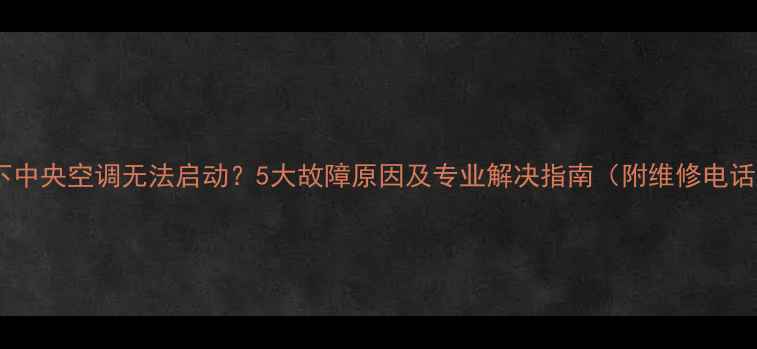 图片 松下中央空调无法启动？5大故障原因及专业解决指南（附维修电话）1