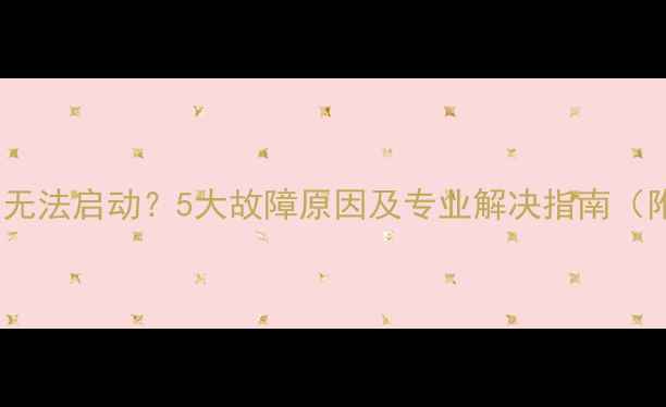 图片 松下中央空调无法启动？5大故障原因及专业解决指南（附维修电话）2
