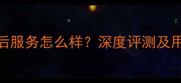 图片 松下冰箱售后服务怎么样？深度评测及用户真实反馈