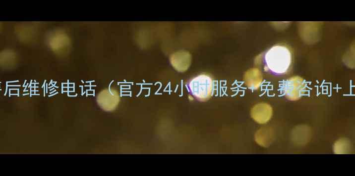 图片 松下冰箱售后维修电话（官方24小时服务+免费咨询+上门取件）1