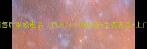 图片 松下冰箱售后维修电话（官方24小时服务+免费咨询+上门取件）2