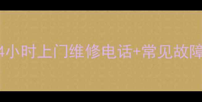 图片 松下冰箱急修服务｜重庆地区24小时上门维修电话+常见故障自检指南（附真实用户案例）1