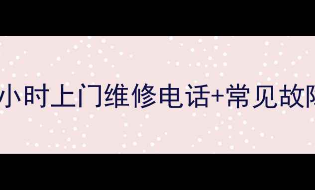 图片 松下冰箱急修服务｜重庆地区24小时上门维修电话+常见故障自检指南（附真实用户案例）2