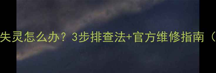 图片 松下冰箱面板按键失灵怎么办？3步排查法+官方维修指南（附故障代码解读）