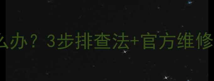 图片 松下冰箱面板按键失灵怎么办？3步排查法+官方维修指南（附故障代码解读）1