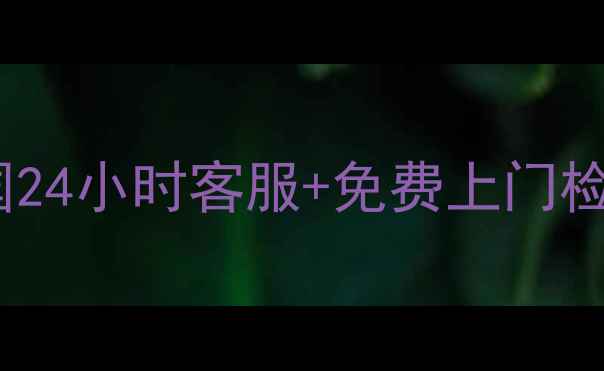 图片 松下净水器售后电话最新全攻略全国24小时客服+免费上门检测+故障秒解决！附维修保养全流程