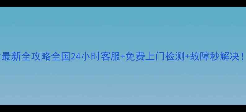 图片 松下净水器售后电话最新全攻略全国24小时客服+免费上门检测+故障秒解决！附维修保养全流程1